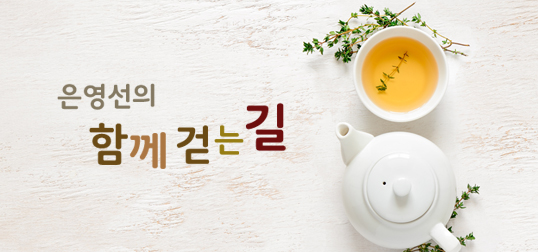 은영선의 함께 걷는 길(재)